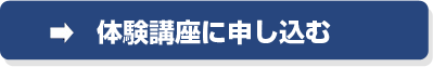 体験講座に申し込む