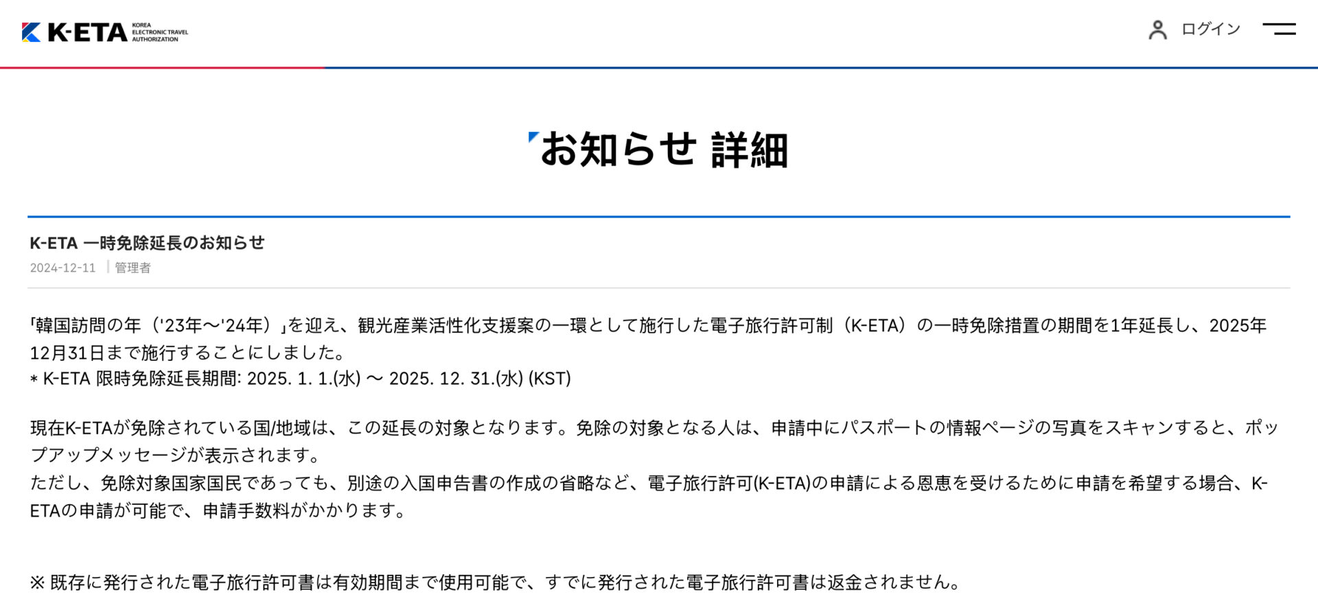 K-ETA 一時免除延長