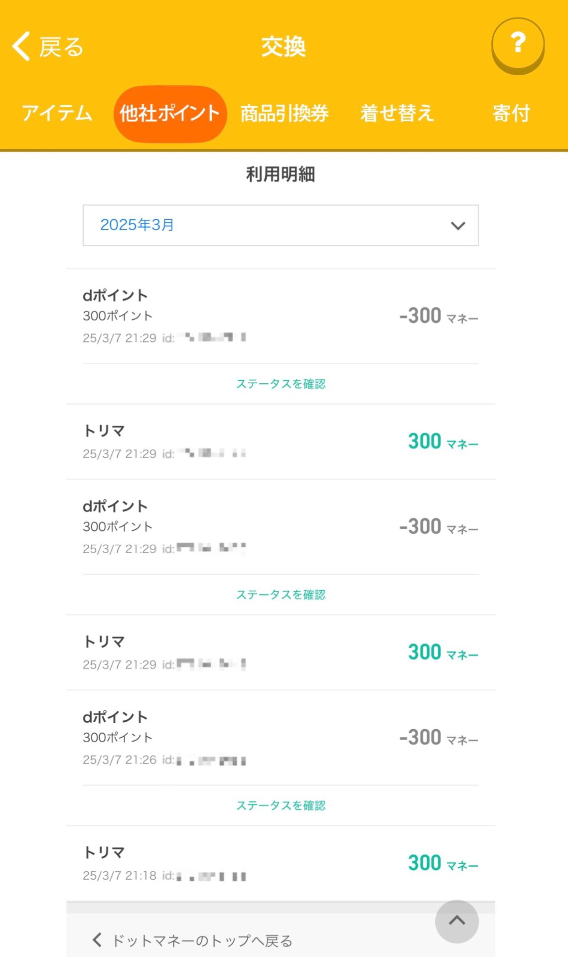 トリマ　他社ポイントと交換