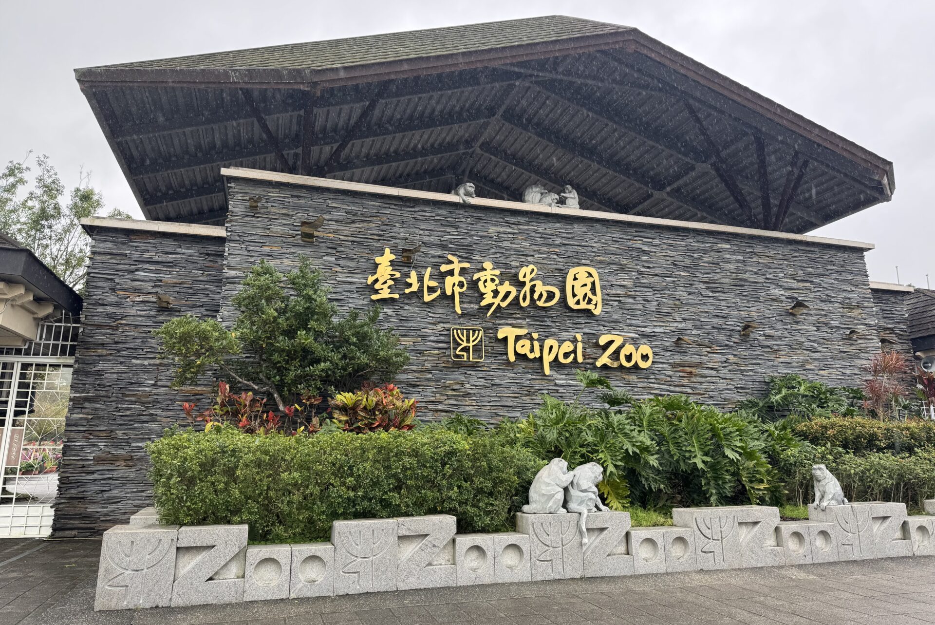 台湾市立動物園