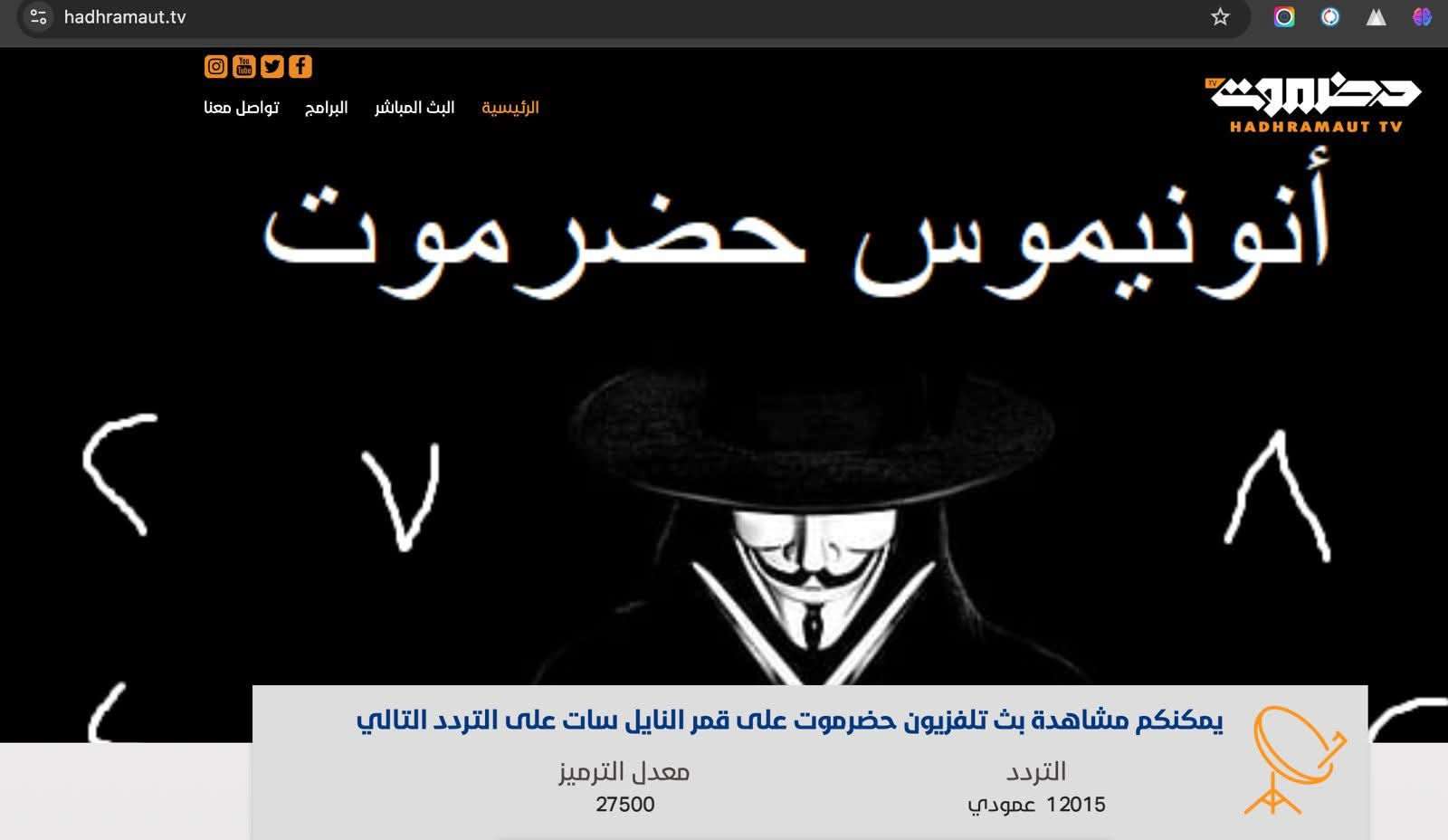 اختراق موقع قناة حضرموت من قبل هاكر يُدعى “أنونيموس حضرموت” اختراق موقع قناة حضرموت من قبل هاكر يُدعى “أنونيموس حضرموت”