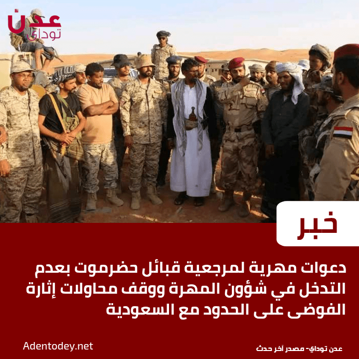 دعوات مهرية لمرجعية قبائل حضرموت بعدم التدخل في شؤون المهرة ووقف محاولات إثارة الفوضى على الحدود مع السعودية دعوات مهرية لمرجعية قبائل حضرموت بعدم التدخل في شؤون المهرة ووقف محاولات إثارة الفوضى على الحدود مع السعودية