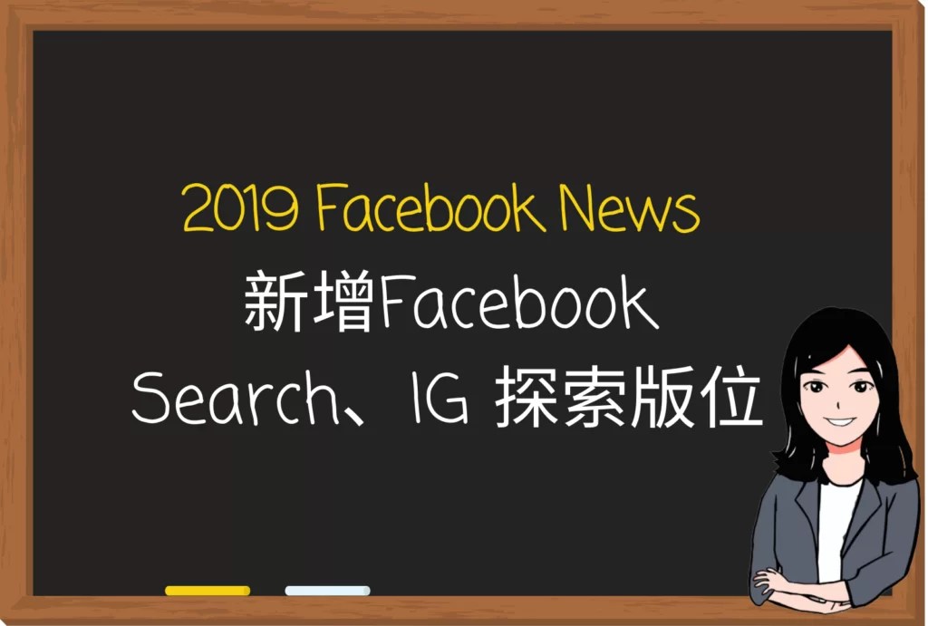2019 Facebook News：新增Facebook Search、IG探索版位