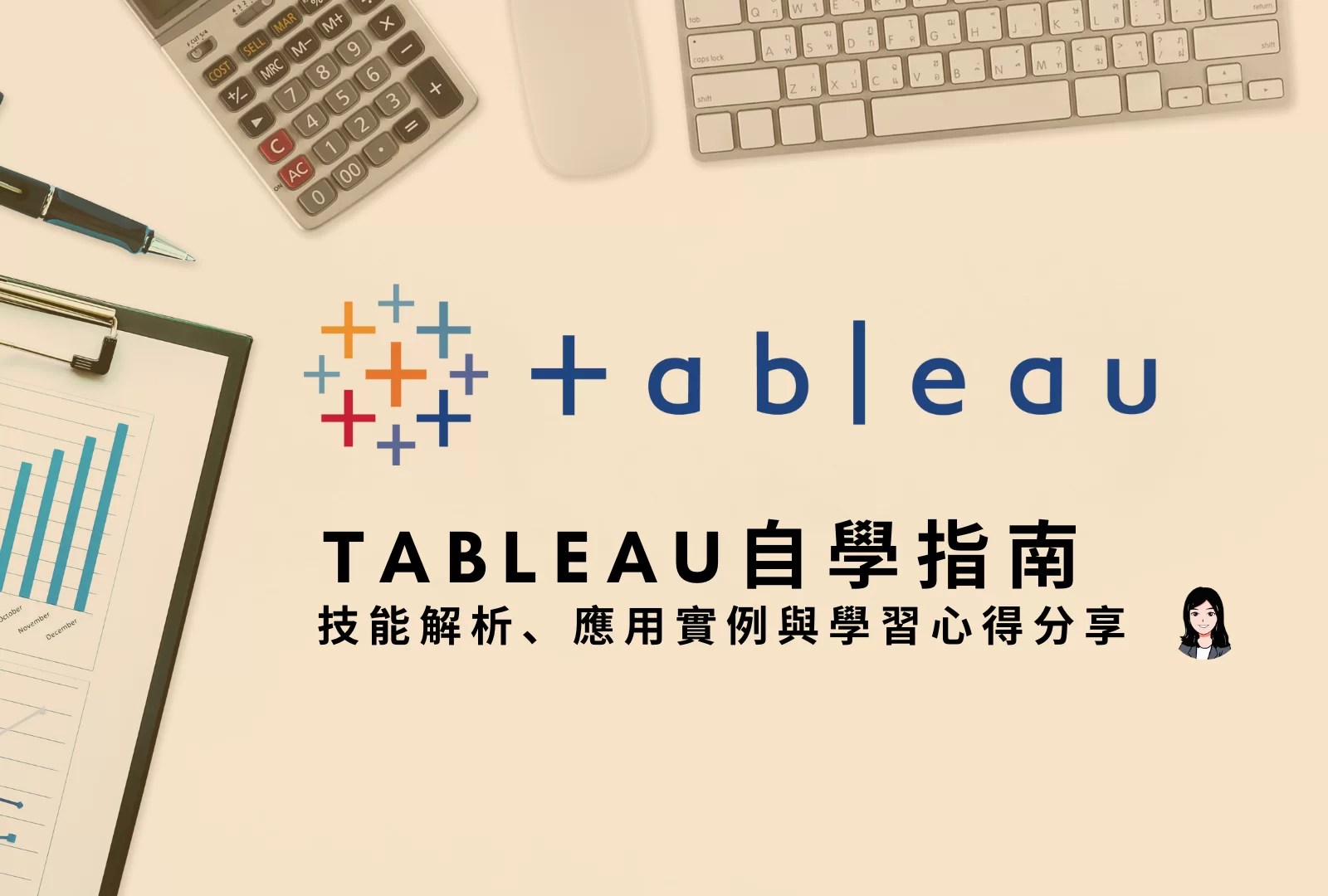 數據分析師必看！Tableau 自學指南：技能解析、應用實例與學習心得分享