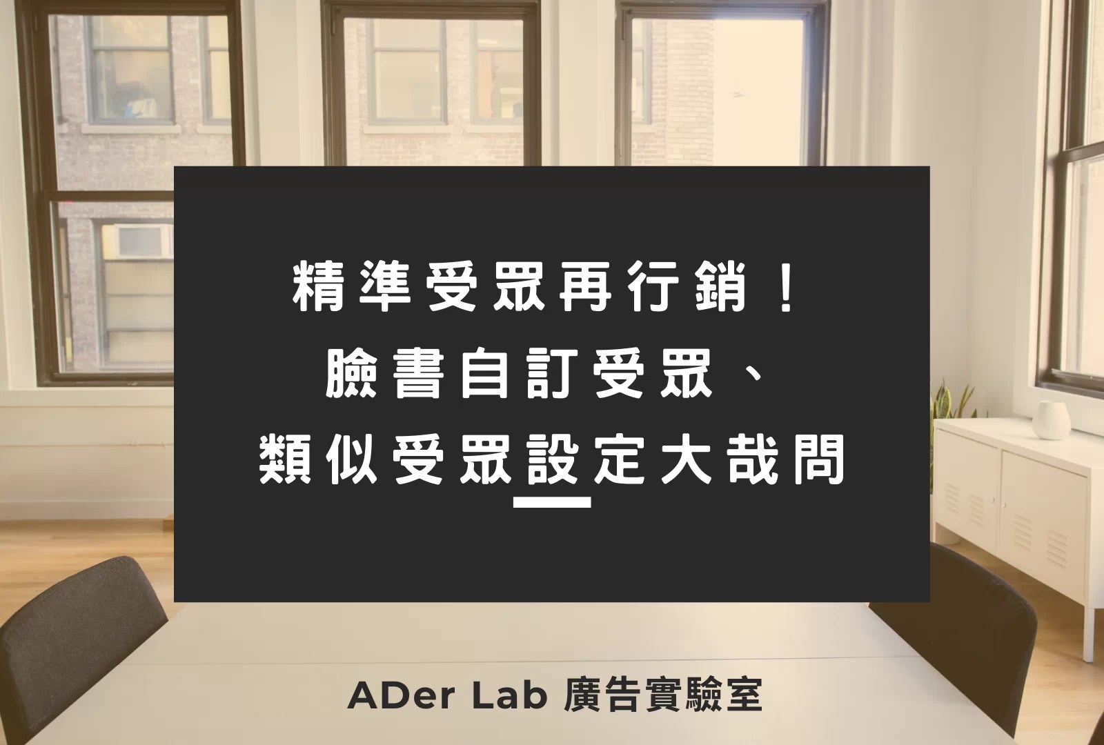 精準受眾再行銷！臉書自訂受眾、類似受眾設定大哉問