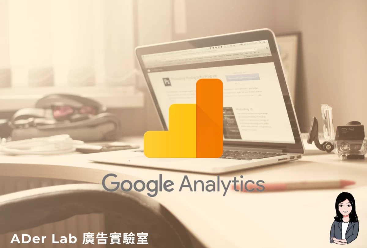 為什麼大家都在用GA？Google Analytics完整介紹與安裝教學