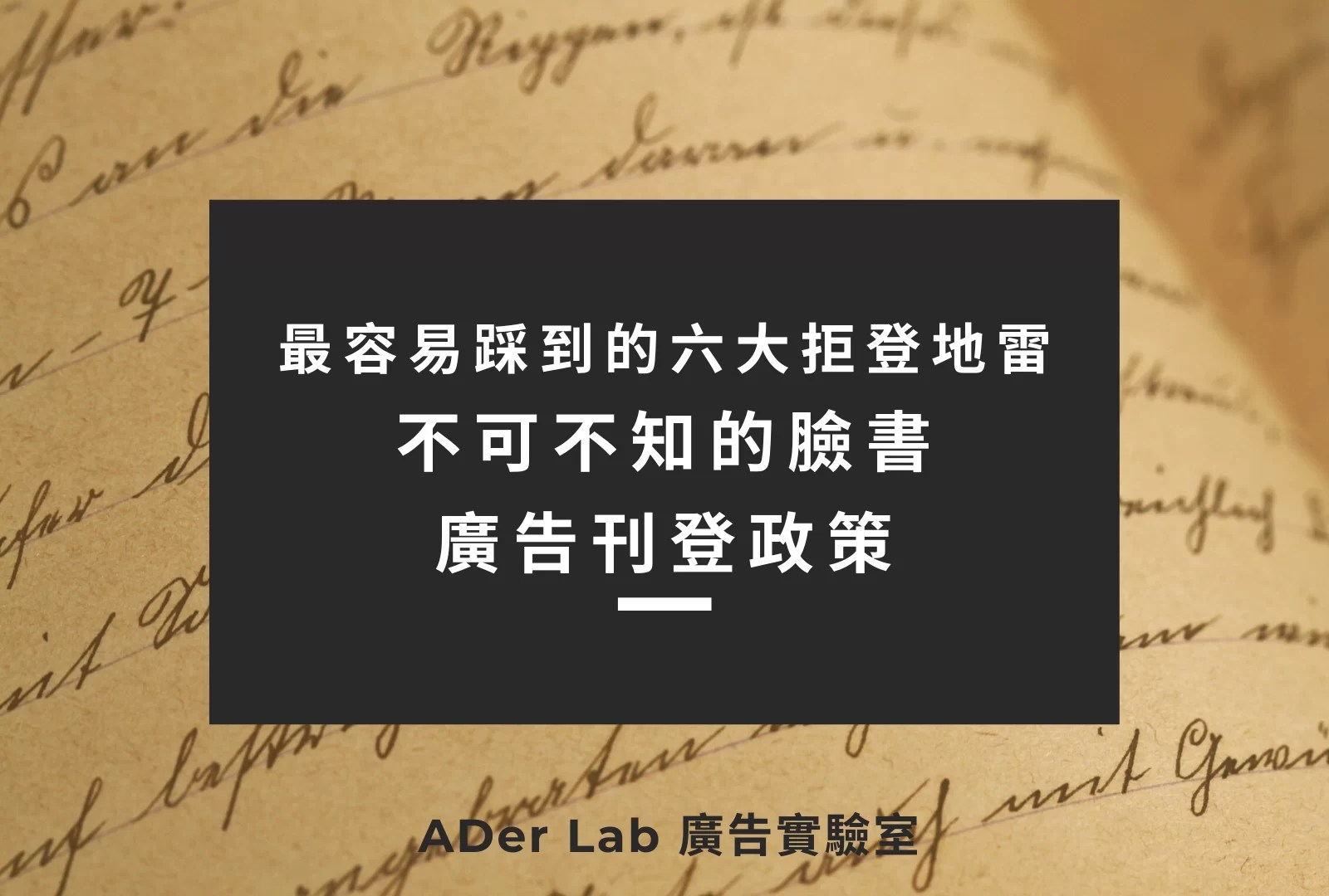 最容易踩到的六大拒登地雷：不可不知的FB廣告投放政策– 廣告實驗室