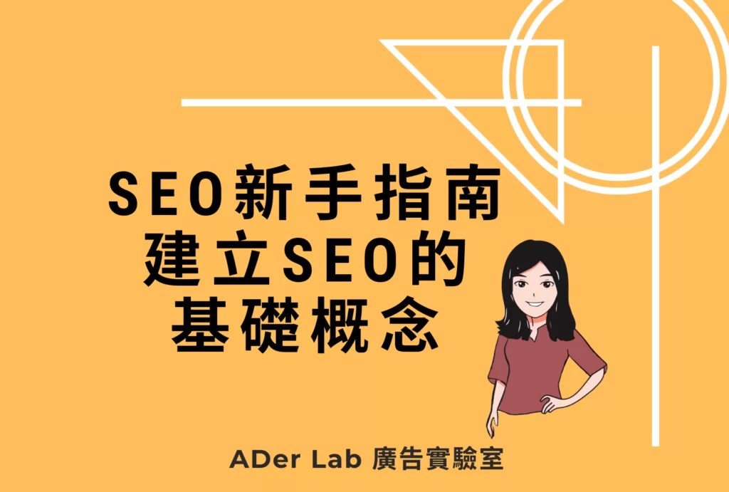 SEO新手指南：建立SEO的基礎概念