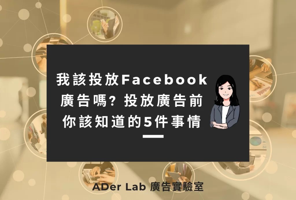 我該投放Facebook廣告嗎? 投放廣告前你該知道的5件事情