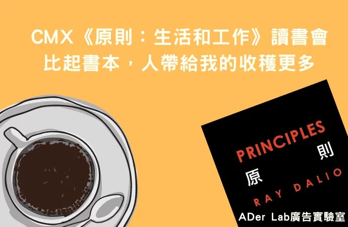 CMX《原則：生活和工作》讀書會：比起書本，人帶給我的收穫更多！