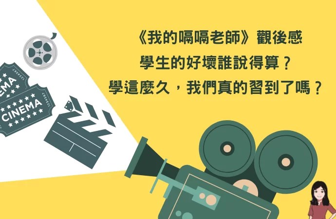 《我的嗝嗝老師》觀後感