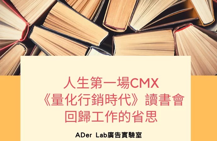 人生第一場CMX《量化行銷時代》讀書會：回歸工作場景的省思