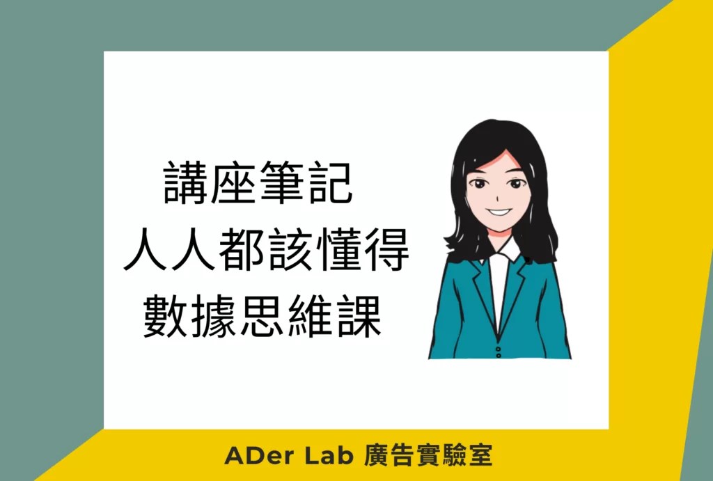 講座筆記 ∣ 人人都該懂得數據思維課