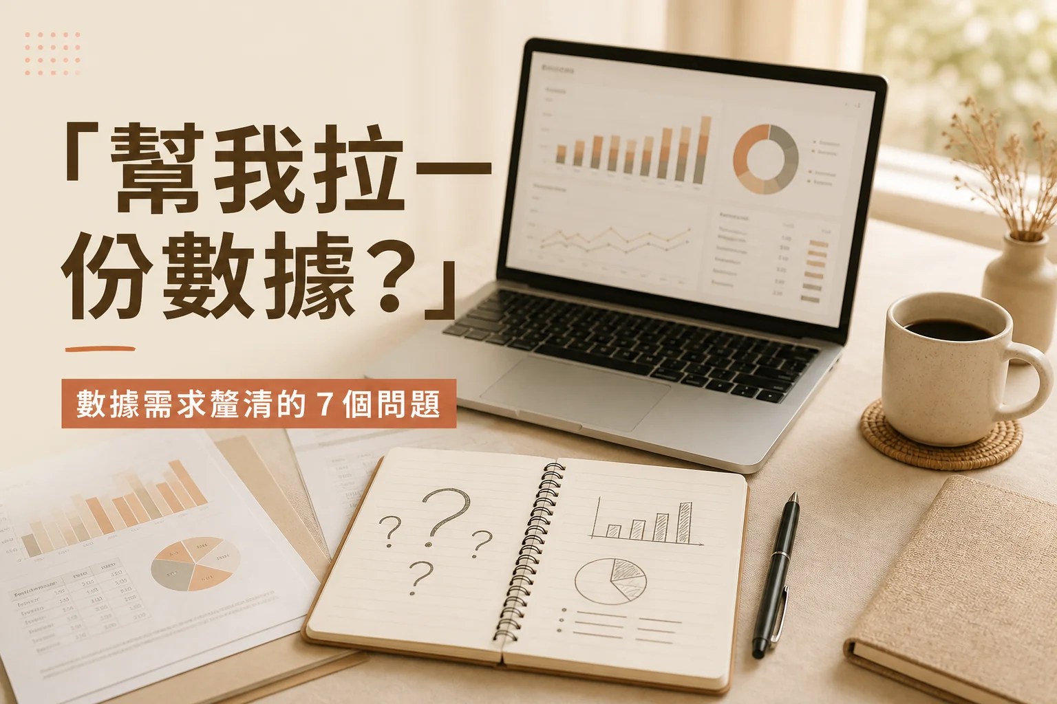 數據分析師面對模糊數據需求時，透過七個問題釐清需求