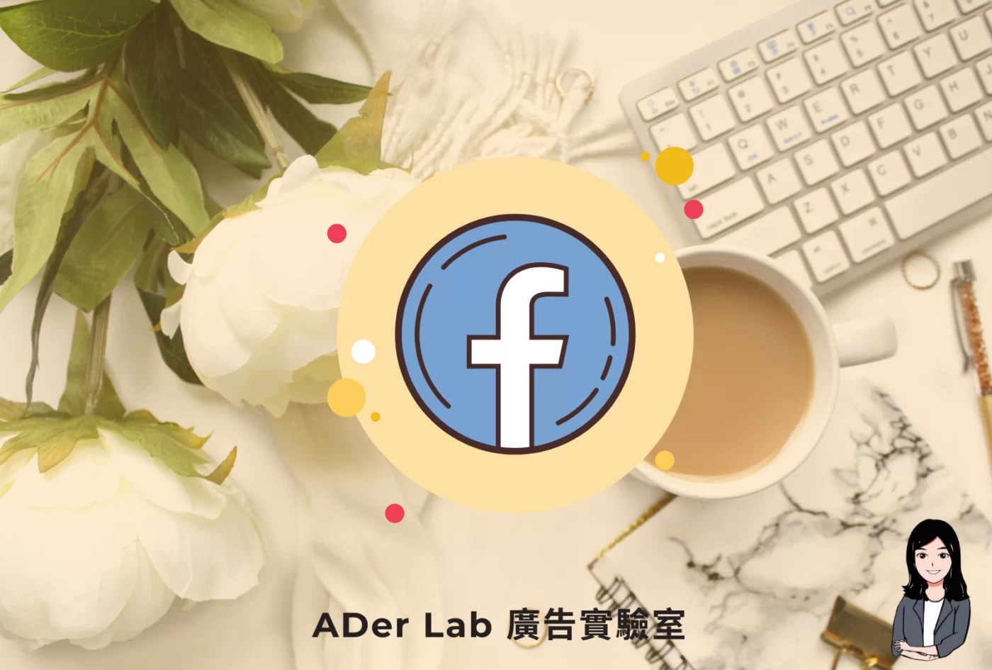臉書廣告完整教學：從 0 到 1 學Facebook 廣告投放