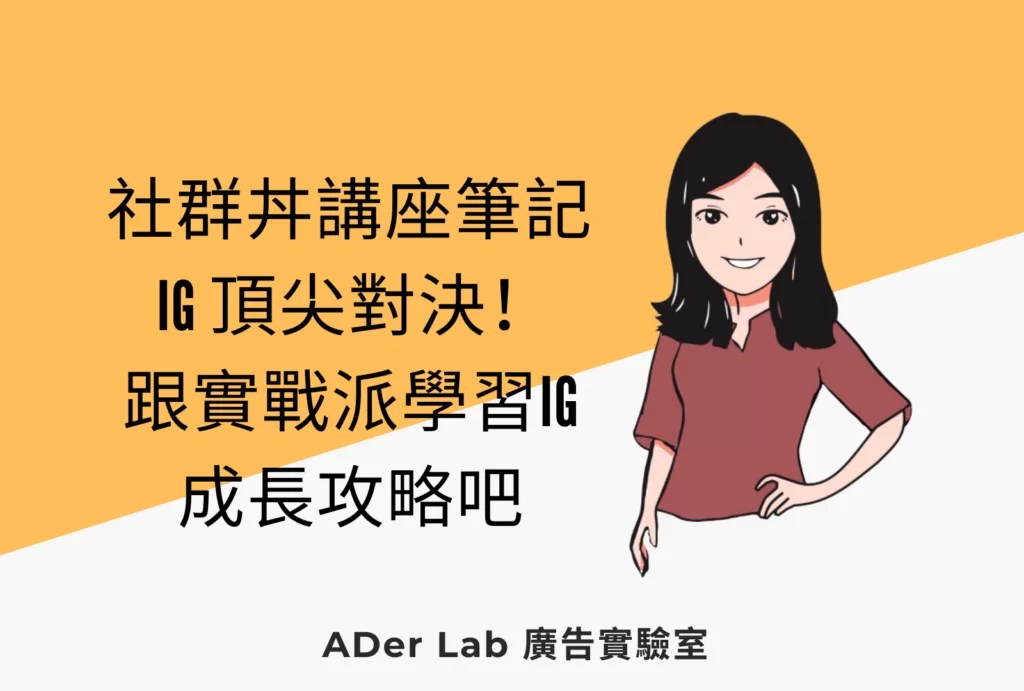 社群丼講座筆記 ∣ 數據洞察出品牌之路！