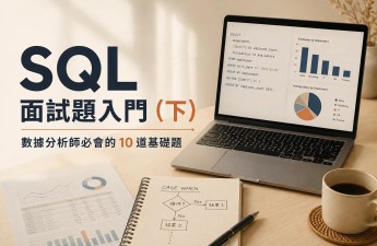 SQL 面試題入門下篇：數據分析師必會的十道基礎題