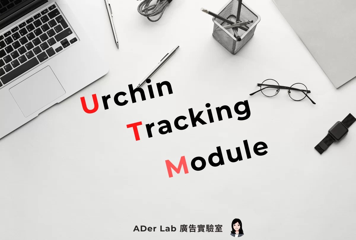 什麼是UTM？談UTM如何追蹤應用與設定迷思