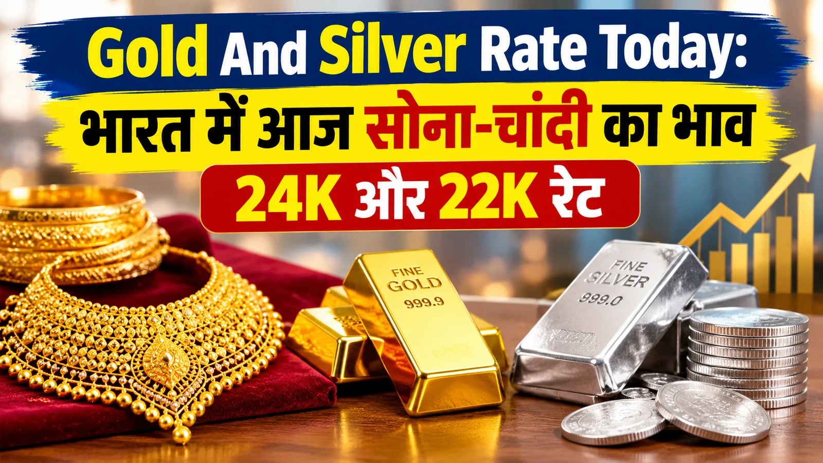 Gold And Silver Rate Today: भारत में आज सोना-चांदी का भाव, 24K और 22K रेट