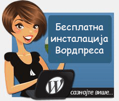 Бесплатна инсталација Вордпреса Бесплатна инсталација Вордпреса
