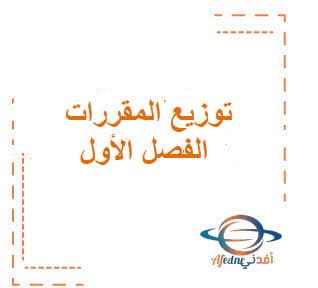 توزيع المقررات الدراسية الجديد لعام1447 المنهج السعودي