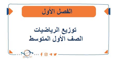 توزيع مادة الرياضيات الصف الأول المتوسط فصل أول