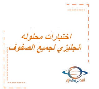 اختبارات محلوله انجليزي لجميع الصفوف الفصل الثالث