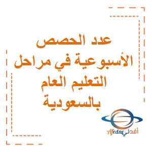 عدد الحصص الأسبوعية في مراحل التعليم العام بالسعودية - المناهج السعودية عدد الحصص الأسبوعية في مراحل التعليم العام بالسعودية