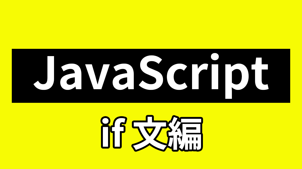 Javascriptのif文と省略した書き方など徹底攻略 ケビンブログ