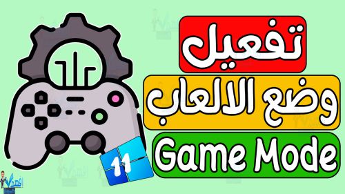 تشغيل وضع الالعاب Game Mode في ويندوز 11 تسريع الالعاب تفعيل Game Mode