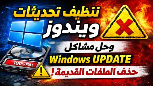تنظيف تحديثات ويندوز وحل مشاكل Windows Update حذف ملفات التحديث القديمة نهائيا