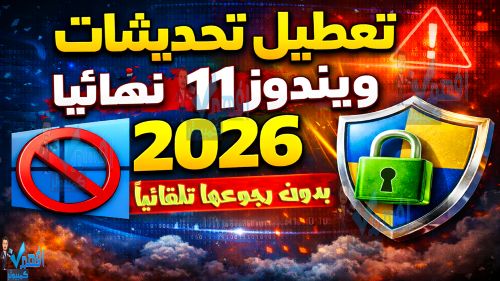 إيقاف تحديثات ويندوز 11 نهائيا ومنع إعادة التشغيل الإجباري الطريقة الصحيحة 2026