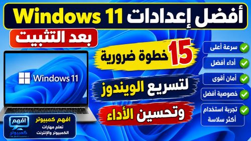 أفضل إعدادات Windows 11 بعد التثبيت | 15 خطوة ضرورية لتسريع الويندوز وتحسين الأداء