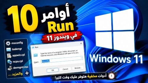 10 أوامر Run في ويندوز 11 لازم تعرفها! أدوات مخفية هتوفر عليك وقت كتير
