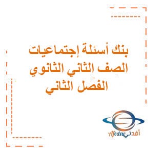 بنك أسئلة إجتماعيات الصف الثاني الثانوي الفصل الثاني