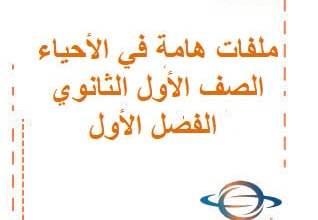 ملفات هامة في الأحياء الصف الأول الثانوي الفصل الأول