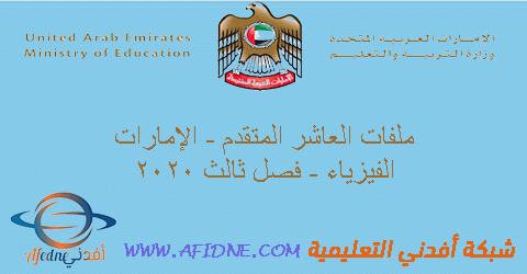 ملخصات ومراجعات مميزة لفيزياء العاشر المتقدم | مناهج الإمارات التعليمية ملخصات ومراجعات مميزة لفيزياء العاشر المتقدم