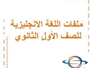 ملفات في اللغة الانجليزية للصف الأول الثانوي الفصل الأول