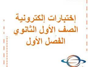 اختبارات إلكترونية في الأحياء الصف الأول الثانوي الفصل الأول