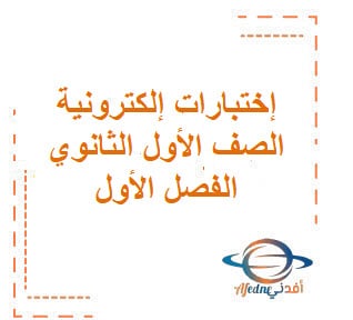 اختبارات إلكترونية في الأحياء الصف الأول الثانوي الفصل الأول