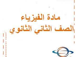 تحميل كتاب مادة الفيزياء للصف الأول الثانوي الفصل الثاني