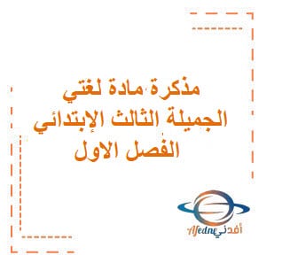 مذكرة مادة لغتي الجميلة الثالث الإبتدائي الفصل الاول | مناهج الإمارات التعليمية مذكرة مادة لغتي الجميلة الثالث الإبتدائي الفصل الاول