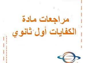 مراجعات مادة الكفايات أول ثانوي الفصل الأول المنهج السعودي