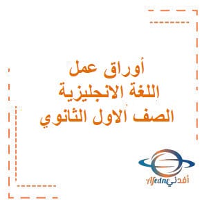 أوراق عمل في اللغة الانجليزية الصف الأول الثانوي الفصل الاول | مناهج الإمارات التعليمية أوراق عمل في اللغة الانجليزية الصف الأول الثانوي الفصل الاول