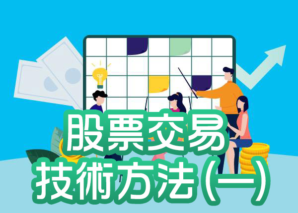 股票交易中的技術方法(一)