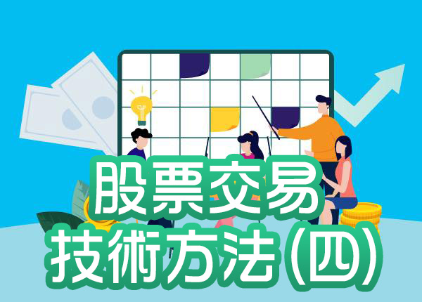 技術分析與股票盈利預測—股票交易中的技術方法(四)