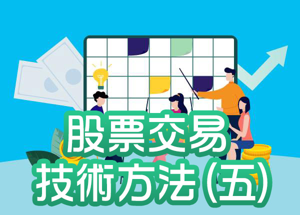 技術分析與股票盈利預測—股票交易中的技術方法(五)
