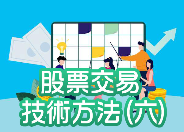 技術分析與股票盈利預測—股票交易中的技術方法(六)