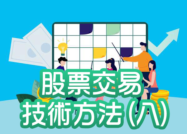 技術分析與股票盈利預測—股票交易中的技術方法(八)