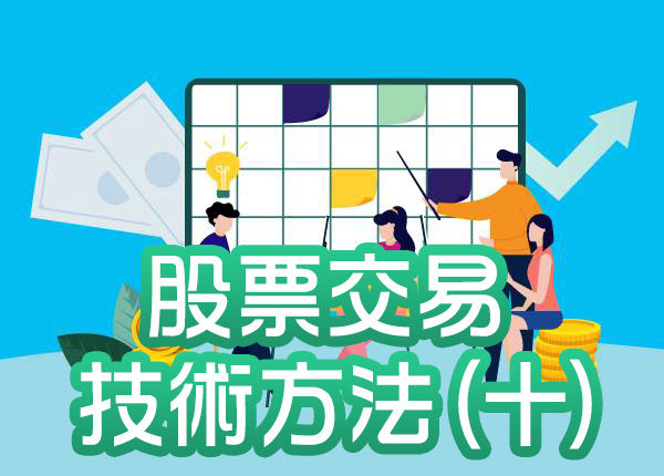 技術分析與股票盈利預測—股票交易中的技術方法(十)